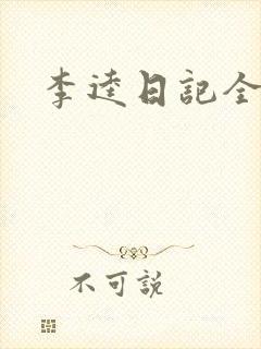 李逵日记全集