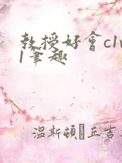 教授好会c1v1笔趣