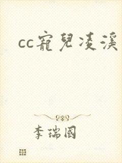cc宠儿凌溪
