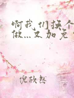 啊我们换个地方做...又加免费