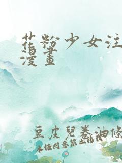 花粉少女注意报漫画