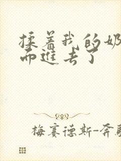 揉着我的奶从后面进去了