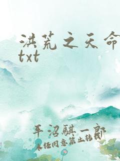 洪荒之天命所归txt
