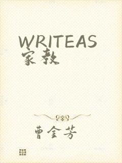 WRITEAS家教