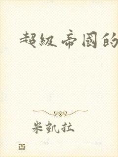 超级帝国的崛起