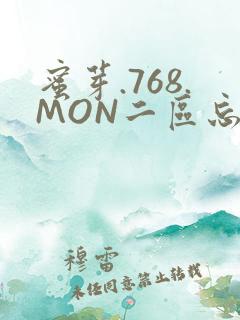 蜜芽.768.MON二区忘忧草葫芦娃