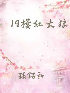 19楼红太狼