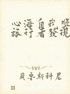 心海自我奖励被旅行者发现