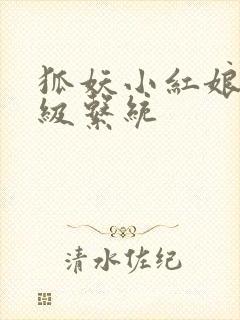 狐妖小红娘之升级系统