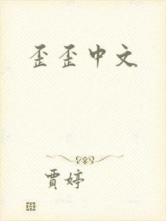 歪歪中文