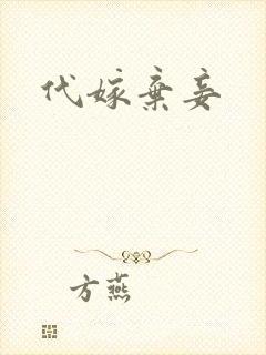代嫁弃妾