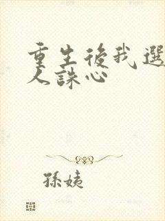 重生后我选择杀人诛心