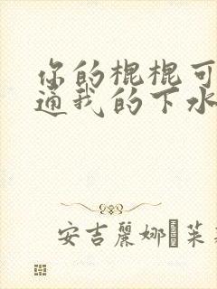 你的棍棍可以通通我的下水道吗