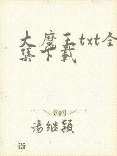 大魔王txt全集下载