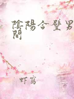 阴阳合璧男女之间