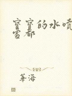 宝宝的水喷得到处都