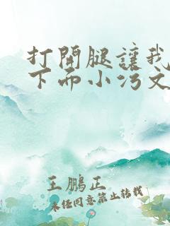 打开腿让我添你下面小污文