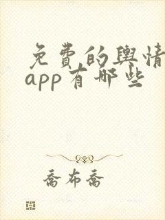 免费的舆情网站app有哪些