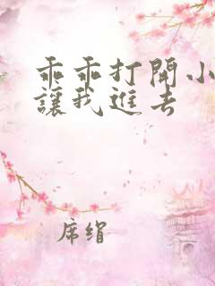 乖乖打开小子宫让我进去