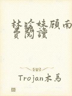 林晗姝顾南昇免费阅读