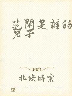 范闲是谁的亲生儿子