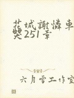 花城谢怜车肉干哭251章