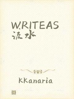 WRITEAS流水
