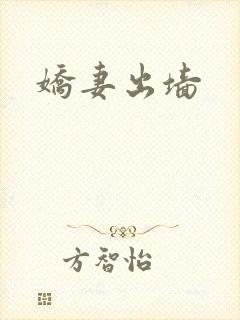 娇妻出墙
