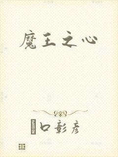 魔王之心