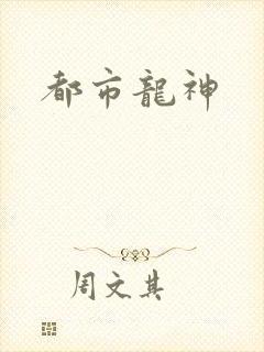 都市龙神