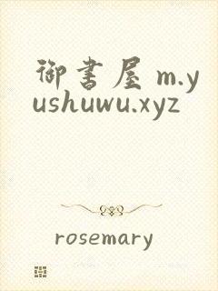 御书屋 m.yushuwu.xyz