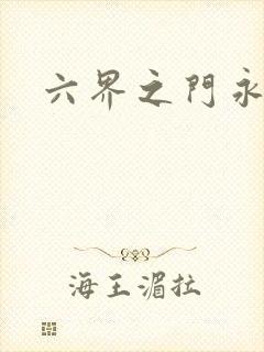 六界之门永抽版