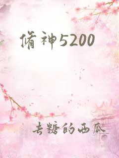 修神5200
