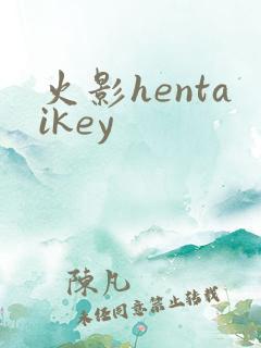 火影hentaikey