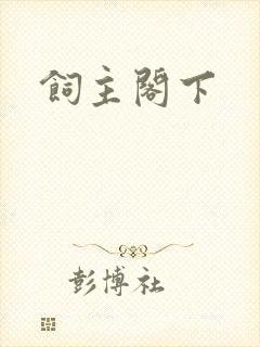 饲主阁下