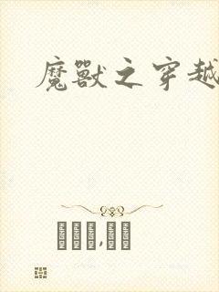 魔兽之穿越传奇