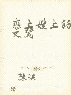 恋上嫂上的床全文阅