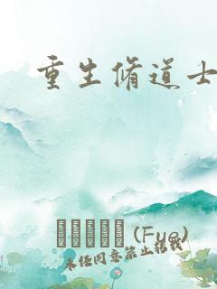 重生修道士