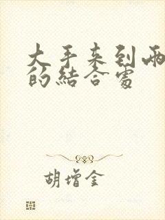 大手来到两个人的结合处