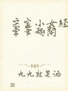 宋家小女经营日常笔趣阁