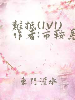 难抵(1V1)作者:市鞍马