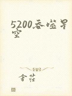 5200吞噬星空