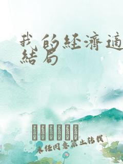 我的经济适用男结局