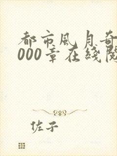都市风月奇谭3000章在线阅读全文