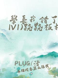 学长我错了(HIV1)跷跷板林星晚