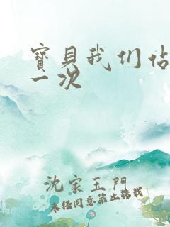 宝贝我们站着做一次