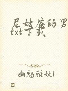 尼姑庵的男保安txt下载