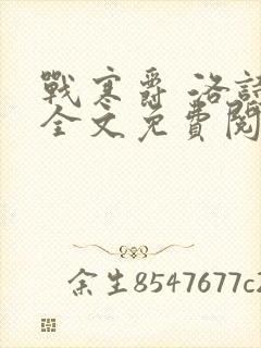 战寒爵 洛诗涵全文免费阅读