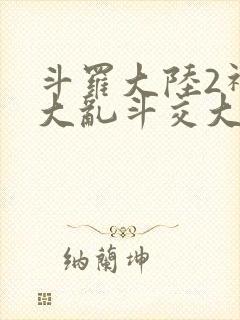 斗罗大陆2神界大乱斗交大TXT