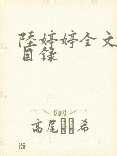 陆婷婷全文阅读目录